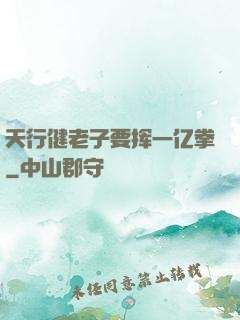 天行健老子要挥一亿拳