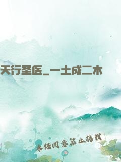 天行圣医