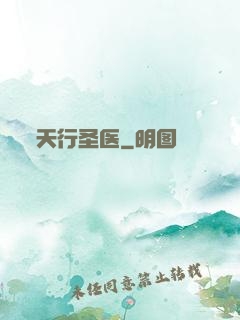 天行圣医