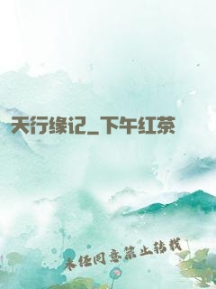 天行缘记