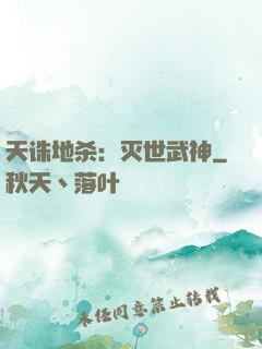 天诛地杀：灭世武神