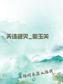 天诛道灭