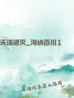 天诛道灭