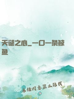 天谴之心