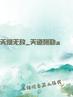 天赋无敌