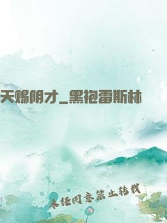 天赐阴才