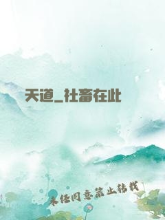 天道