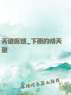 天道医婿