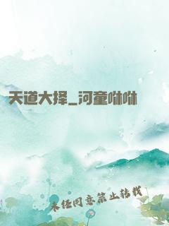 天道大择