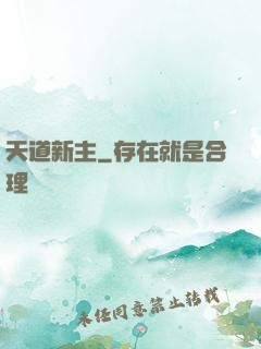 天道新主