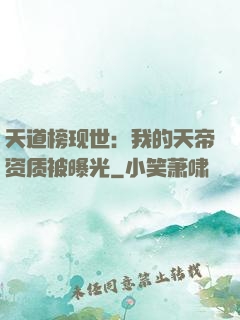 天道榜现世：我的天帝资质被曝光
