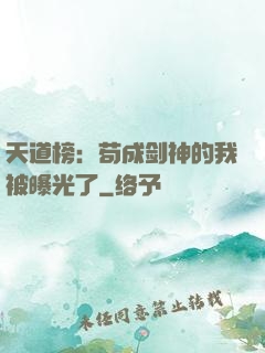 天道榜：苟成剑神的我被曝光了
