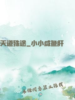 天道殊途