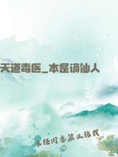 天道毒医