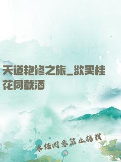 天道艳修之旅