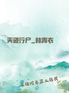 天道行尸