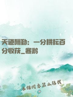 天道酬勤：一分耕耘百分收获