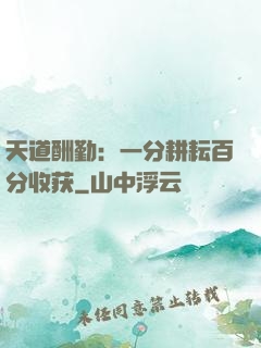 天道酬勤：一分耕耘百分收获