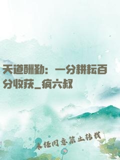 天道酬勤：一分耕耘百分收获