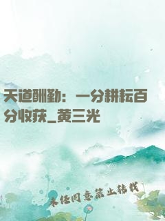 天道酬勤：一分耕耘百分收获