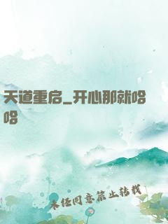 天道重启