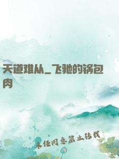 天道难从