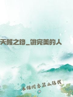 天醒之路