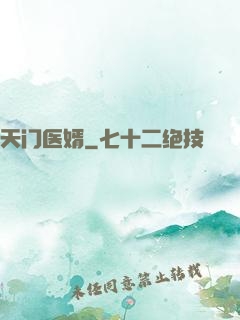 天门医婿