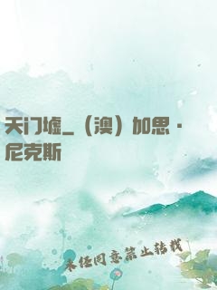 天门墟