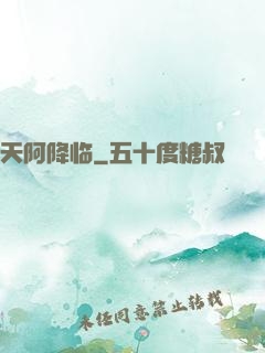 天阿降临