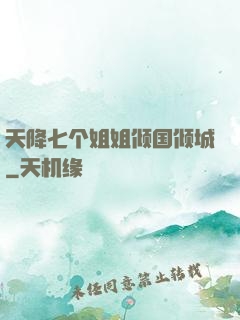 天降七个姐姐倾国倾城