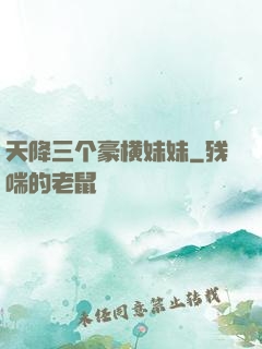 天降三个豪横妹妹