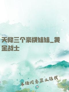 天降三个豪横妹妹