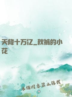 天降十万亿