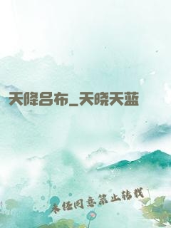 天降吕布