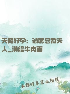 天降好孕：诚聘总裁夫人