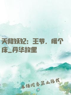 天降妖妃：王爷，暖个床
