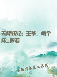 天降妖妃：王爷，暖个床