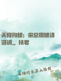 天降狗粮：宋总撒糖请低调