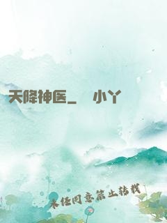 天降神医
