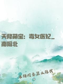 天降萌宝：毒女医妃