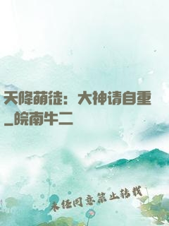 天降萌徒：大神请自重