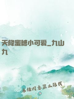 天降蜜糖小可爱