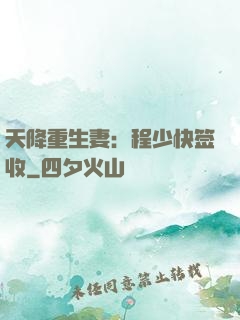 天降重生妻：程少快签收