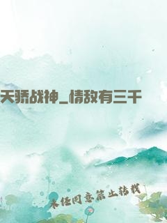 天骄战神