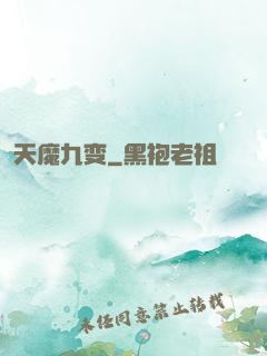 天魔九变