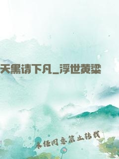 天黑请下凡