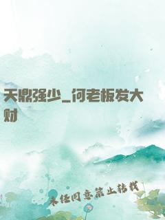 天鼎强少
