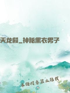天龙殿