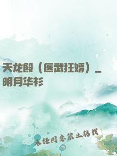天龙殿（医武狂婿）